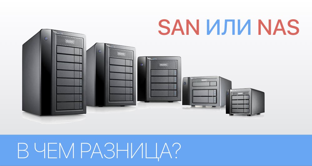 SAN или NAS. В чем разница?