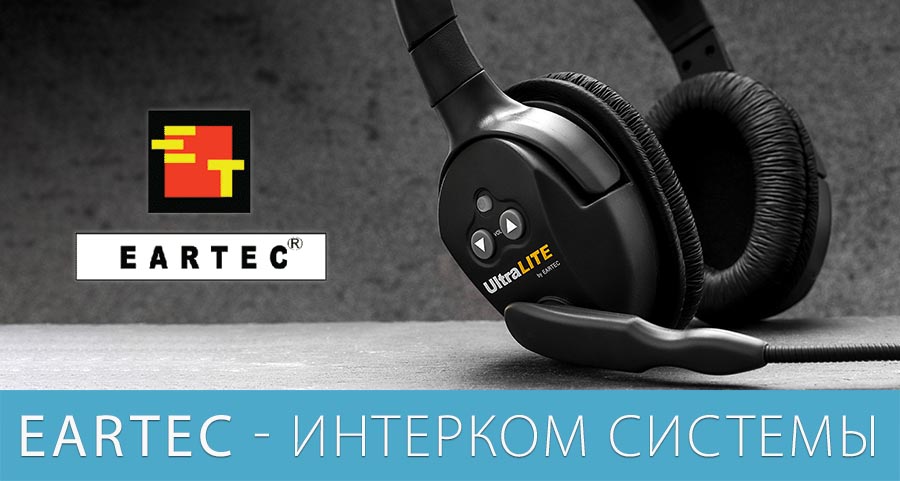 Службовий зв`язок &ndash; інтерком системи компанії Eartec