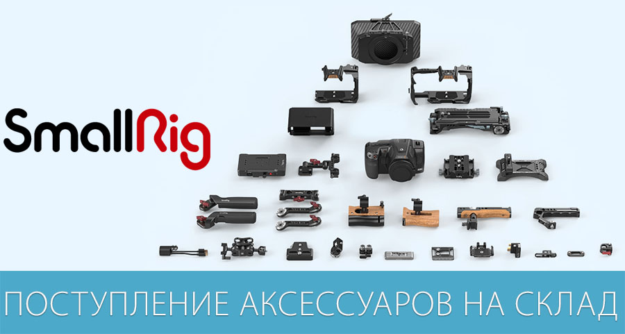 SmallRig надходження аксесуарів на склад