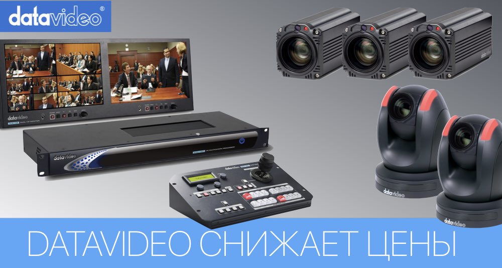 Снижение цен от Datavideo