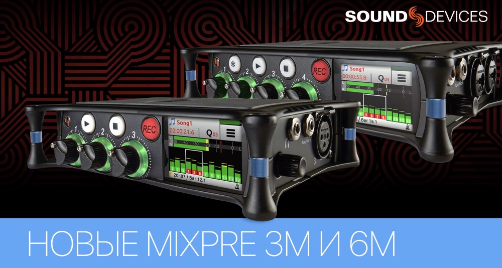 Sound Devices презентует микшеры-рекордеры MixPre-3M и MixPre-6M