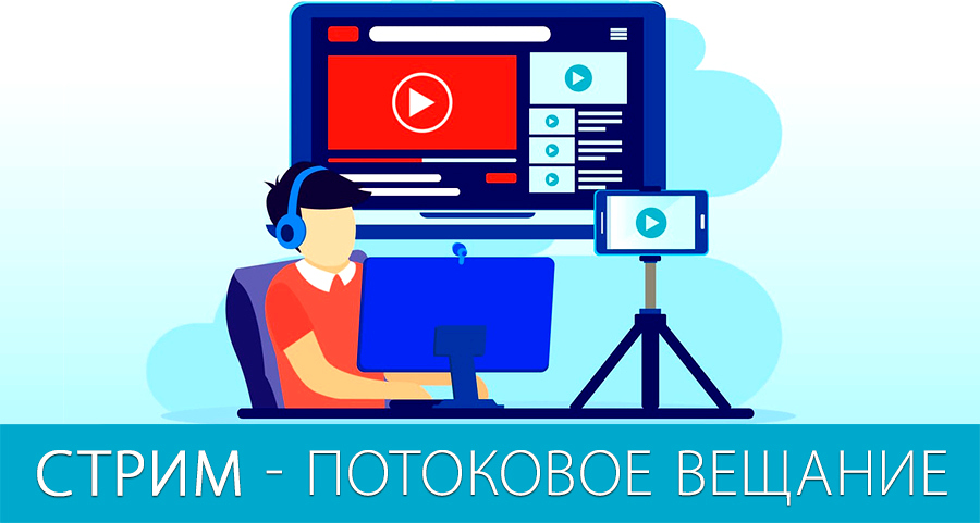 Стрим или потоковое вещание