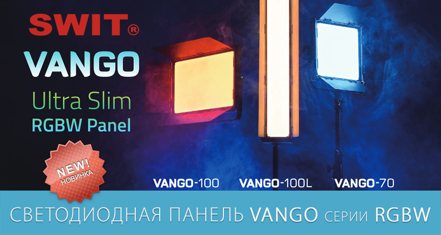 SWIT VANGO: идеальное решение для освещения
