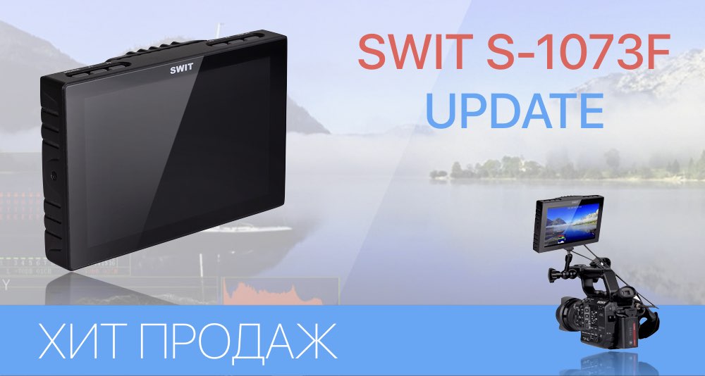 Топовый накамерный монитор SWIT S-1073F получил новые опции