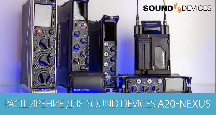 Звуковые рекордеры MixPre II и новое расширение для A20-Nexus