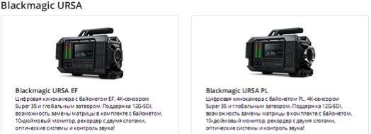Blackmagic URSA - Первая в мире цифровая 4K-кинокамера с возможностью замены матрицы и байонета Blackmagic URSA - Первая в мире цифровая 4K-кинокамера с возможностью замены матрицы и байонета