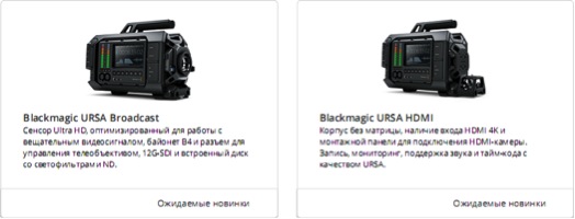 Blackmagic URSA - Первая в мире цифровая 4K-кинокамера с возможностью замены матрицы и байонета Blackmagic URSA - Первая в мире цифровая 4K-кинокамера с возможностью замены матрицы и байонета