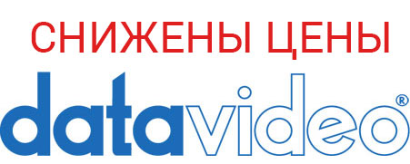 Изменение цены Datavideo 2016 down price