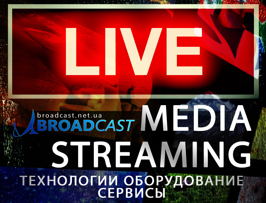 Семинар «Media Streaming» о решениях для бондинга и стриминга. Запись трансляции 2016 Media Streaming 6 april 2016 2