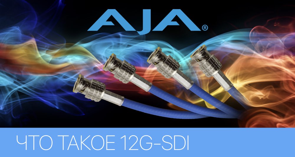 12G-SDI решения от AJA