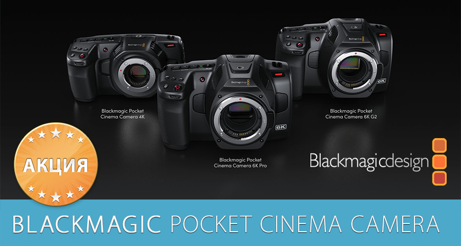 Акция на Pocket Cinema Camera от Blackmagic Design Акция на Pocket Cinema Camera от Blackmagic Design