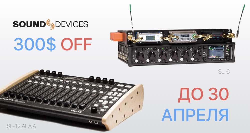 Акция от Sound Devices Акция от Sound Devices