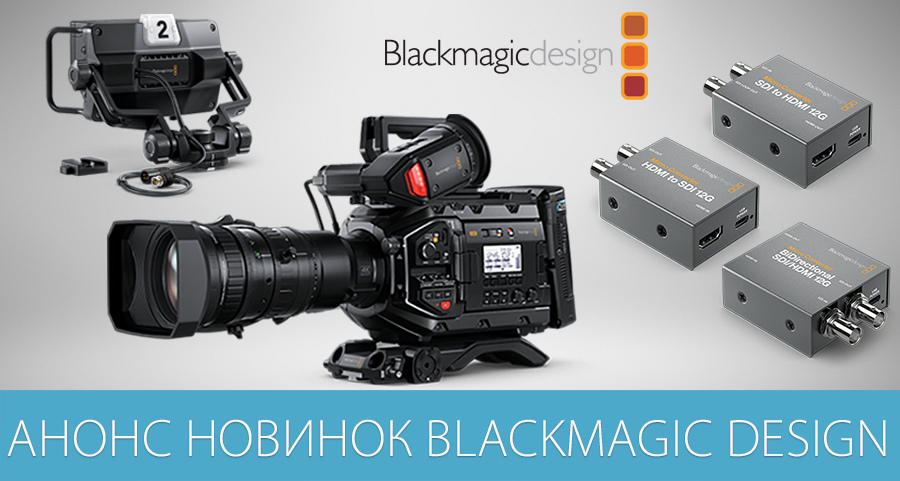 Анонс новинок от Blackmagic Design