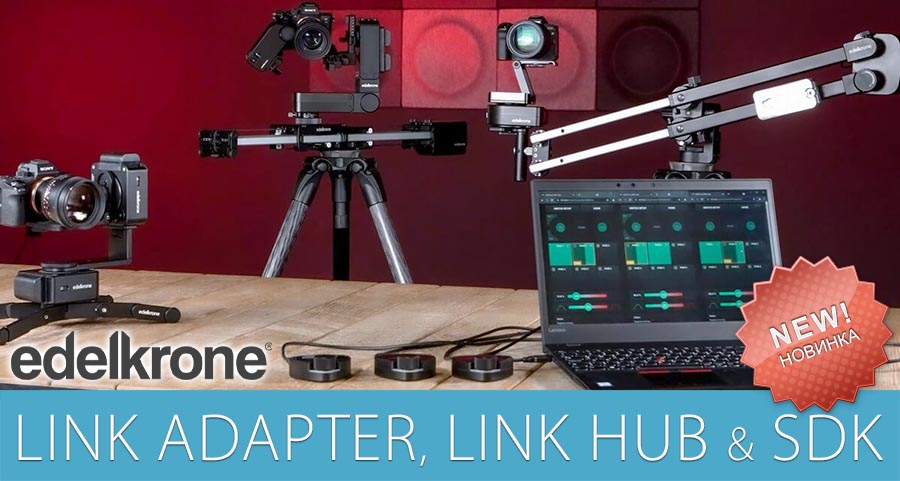 Анонс от edelkrone: Link Adapter, Link Hub и SDK