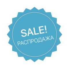 РОЗПРОДАЖ