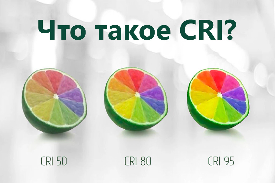 Что такое CRI и TLCI? Что такое CRI и TLCI?
