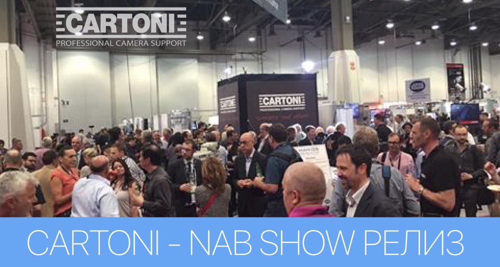 Что же обещает показать интересного CARTONI на NAB 2018 Что же обещает показать интересного CARTONI на NAB 2018