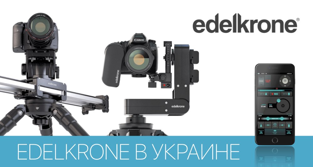 Edelcrone в Украине