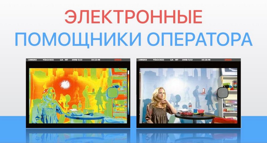 Электронные помощники видеооператора: что нужно знать