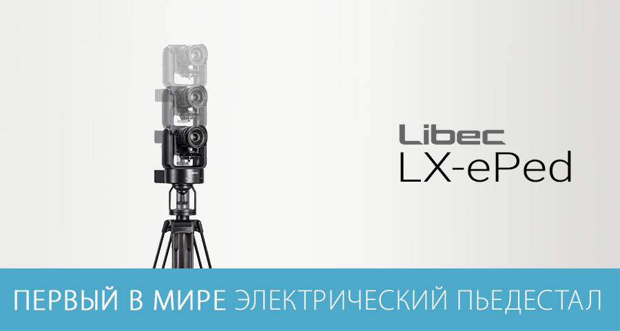 Электроприводные пьедесталы для PTZ камер Libec LX-ePed Электроприводные пьедесталы для PTZ камер Libec LX-ePed