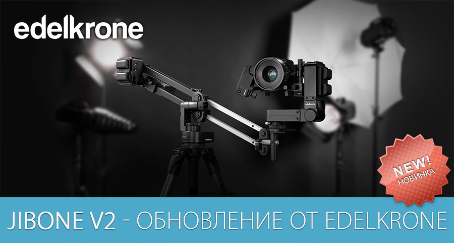 JibONE v2: обновление от edelkrone
