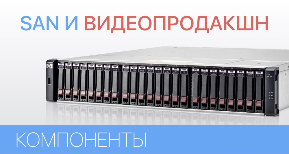 SAN для видео продакшн