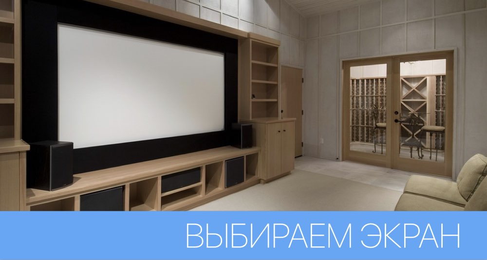 Как выбрать оптимальный проекционный экран