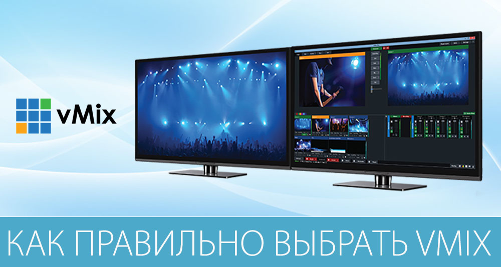 Какая версия приложения vMix Вам нужна