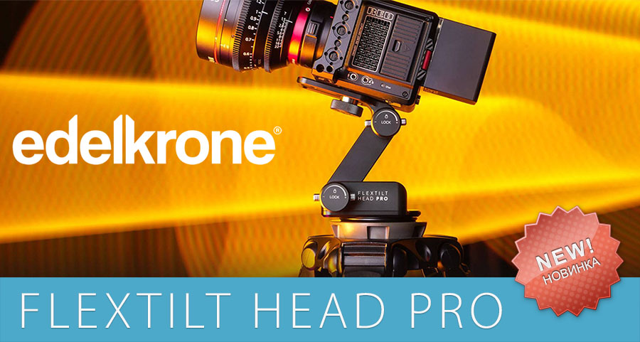Компактная и прочная FlexTILT Head PRO от edelkrone