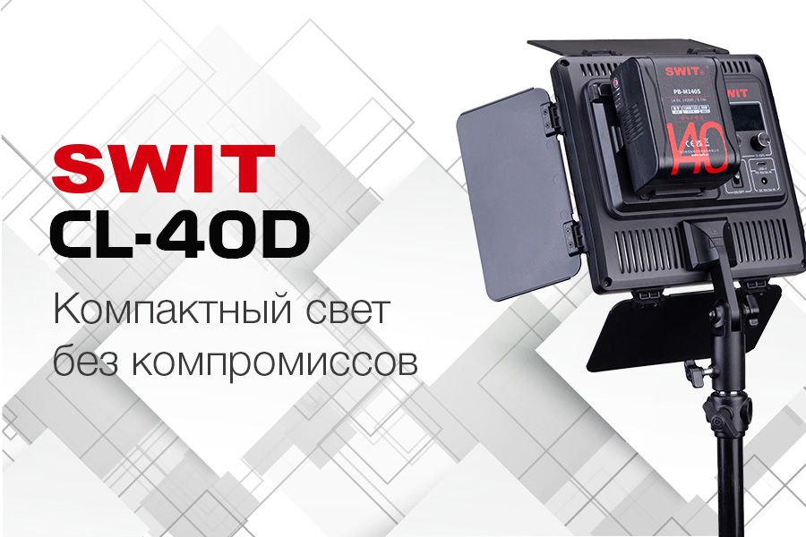 Компактный свет без компромиссов: SWIT CL-40D Компактный свет без компромиссов: SWIT CL-40D
