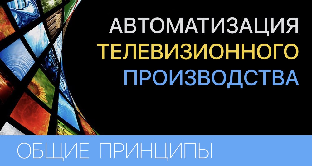 Автоматизации телевизионного производства