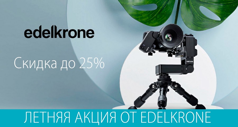 Летняя акция от Edelkrone скидки до 25% Летняя акция от Edelkrone скидки до 25%