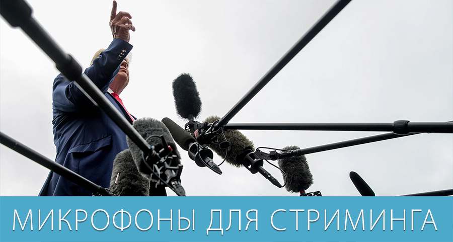 Микрофоны для стриминга Микрофоны для стриминга