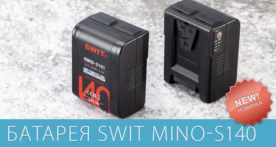 Новая аккумуляторная батарея SWIT MINO-S140