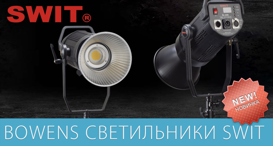 Новая линейка студийных светильников SWIT Новая линейка студийных светильников SWIT
