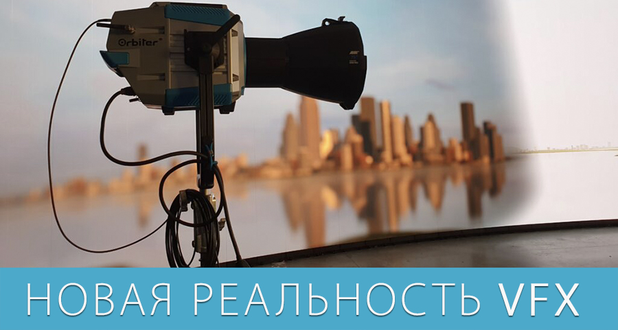 Новая реальность виртуального производства Новая реальность виртуального производства