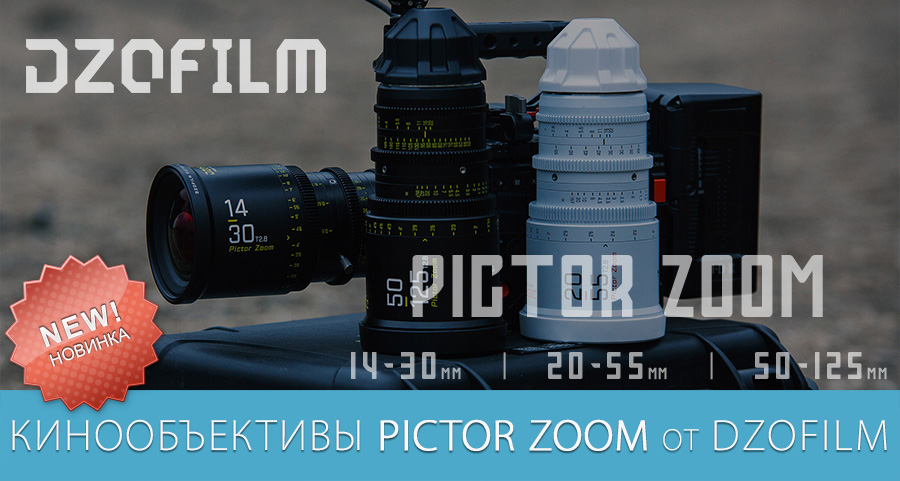 Новинка: кинообъективы Pictor Zoom от DZOFilm Новинка: кинообъективы Pictor Zoom от DZOFilm