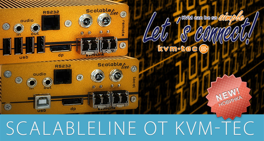 Новинка от KVM-TEC - ScalableLine