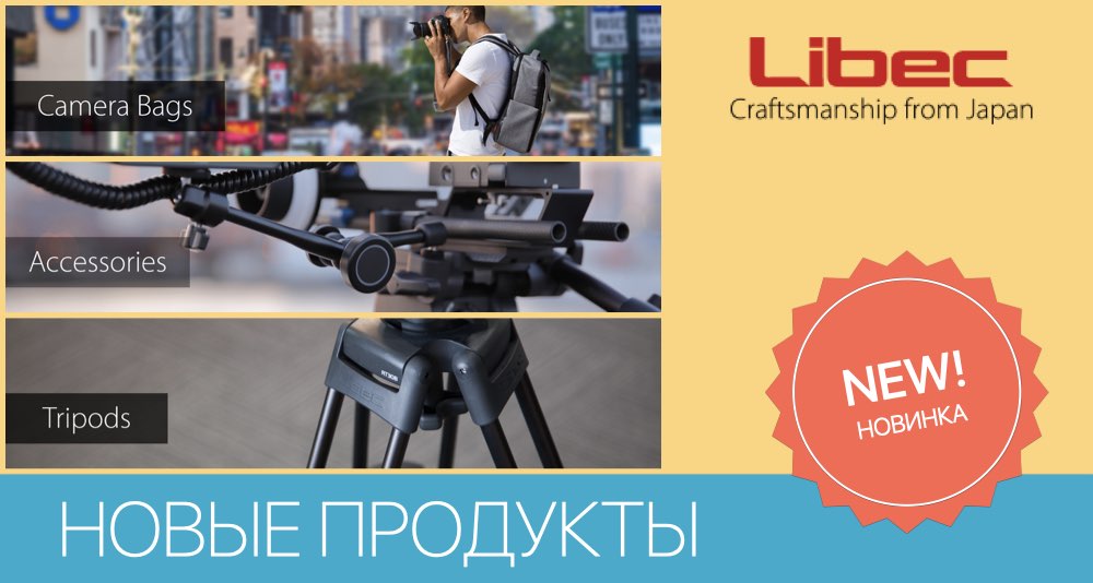Libec NAB 2020