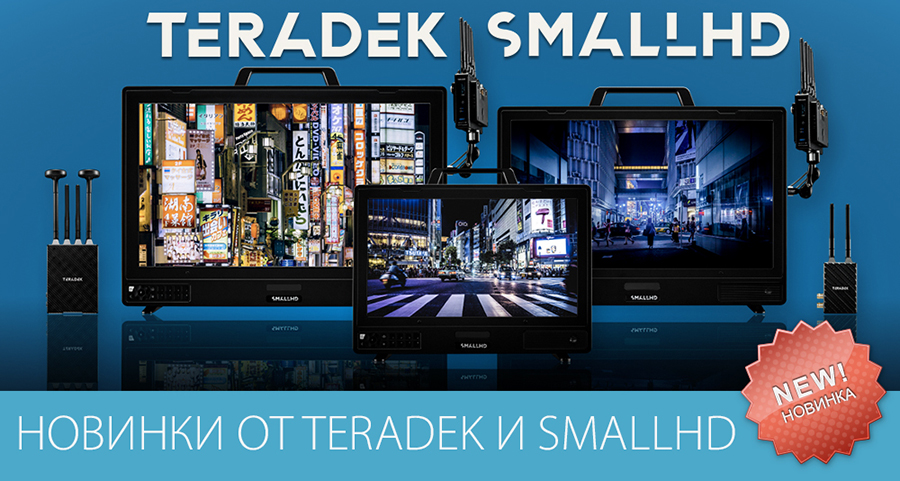Новинки от Teradek и SmallHD Новинки от Teradek и SmallHD