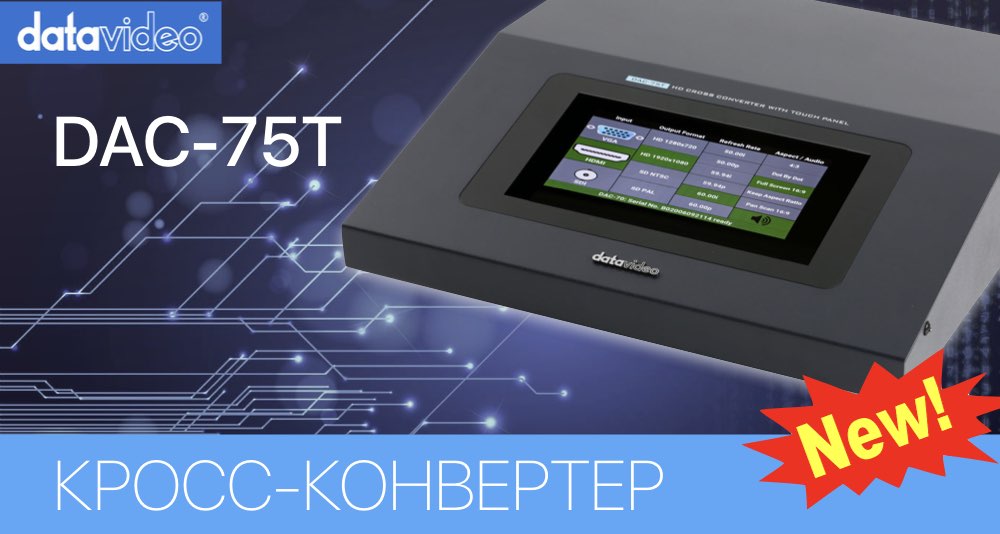 Новый универсальный конвертер DAC-75T от Datavideo Новый универсальный конвертер DAC-75T от Datavideo