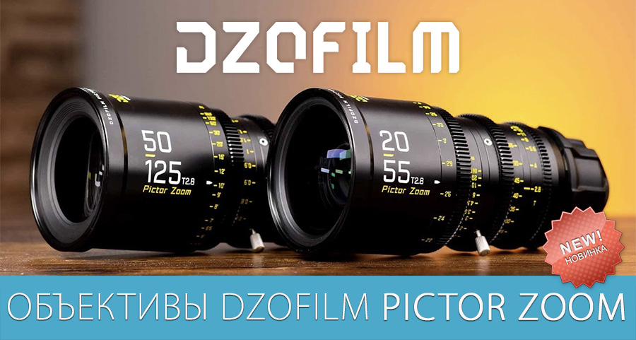 Новое поступление DZOFilm Pictor Zoom на склад ОПТА Видео Новое поступление DZOFilm Pictor Zoom на склад ОПТА Видео