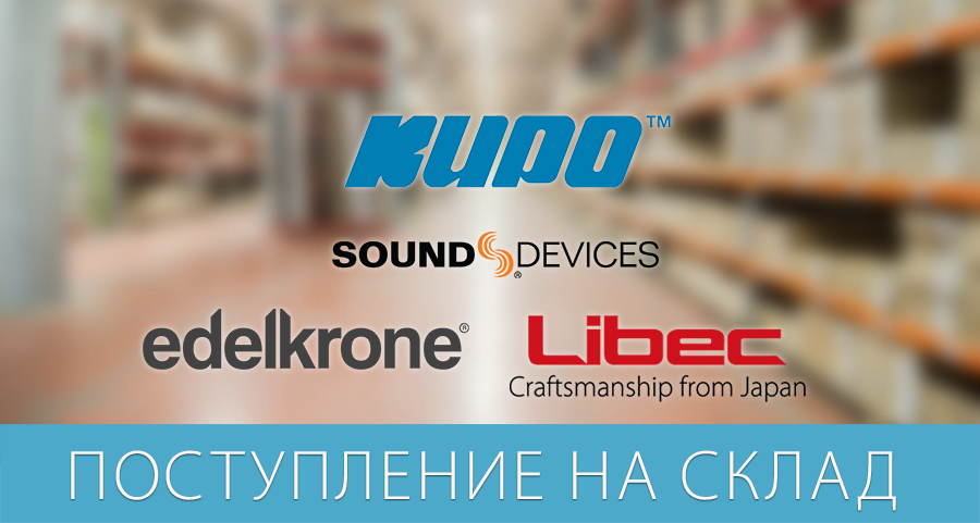 Новое поступление на склад Sound Devices edelkrone Libec Kupo Новое поступление на склад Sound Devices edelkrone Libec Kupo