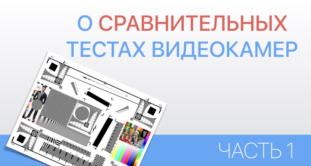 Тесты видеокамер
