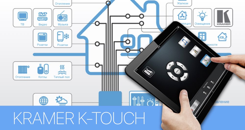 «Облачное» решение K-Touch 3.0 для создания систем управления на iOS и Android устройствах «Облачное» решение K-Touch 3.0 для создания систем управления на iOS и Android устройствах