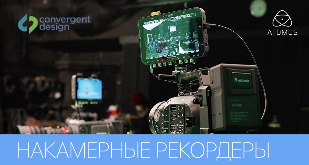 НАКАМЕРНЫЕ РЕКОРДЕРЫ CONVERGENT DESIGN ODYSSEY 7Q, APOLLO