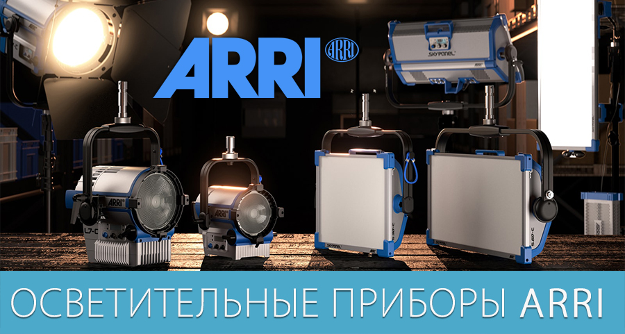 Осветительные приборы ARRI Осветительные приборы ARRI