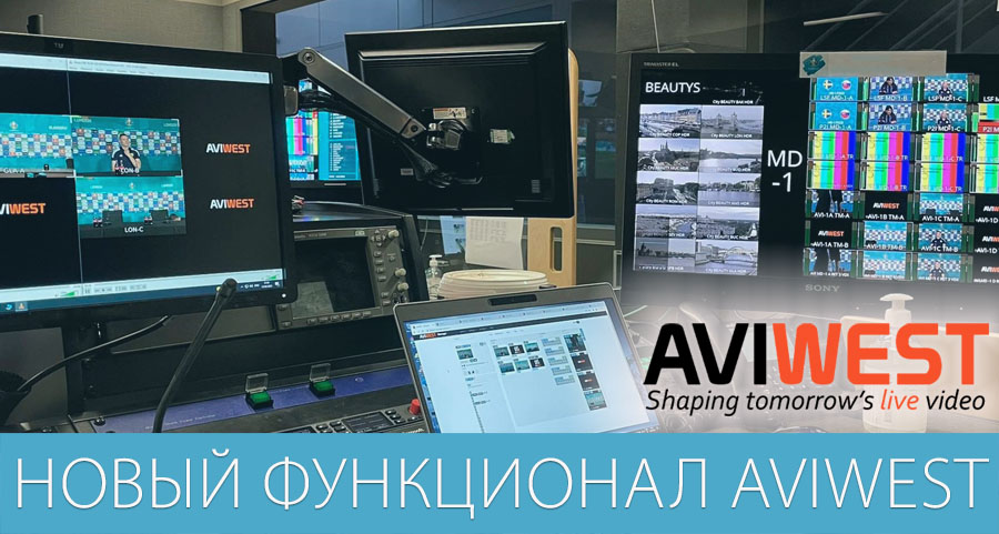 Подробно о новом функционале Aviwest Подробно о новом функционале Aviwest