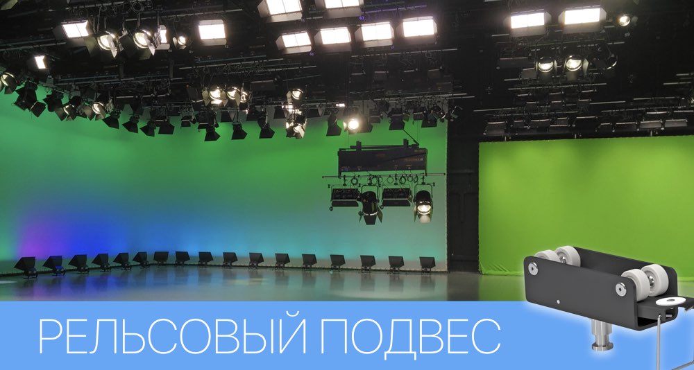 Подвесные рельсовые системы Подвесные рельсовые системы
