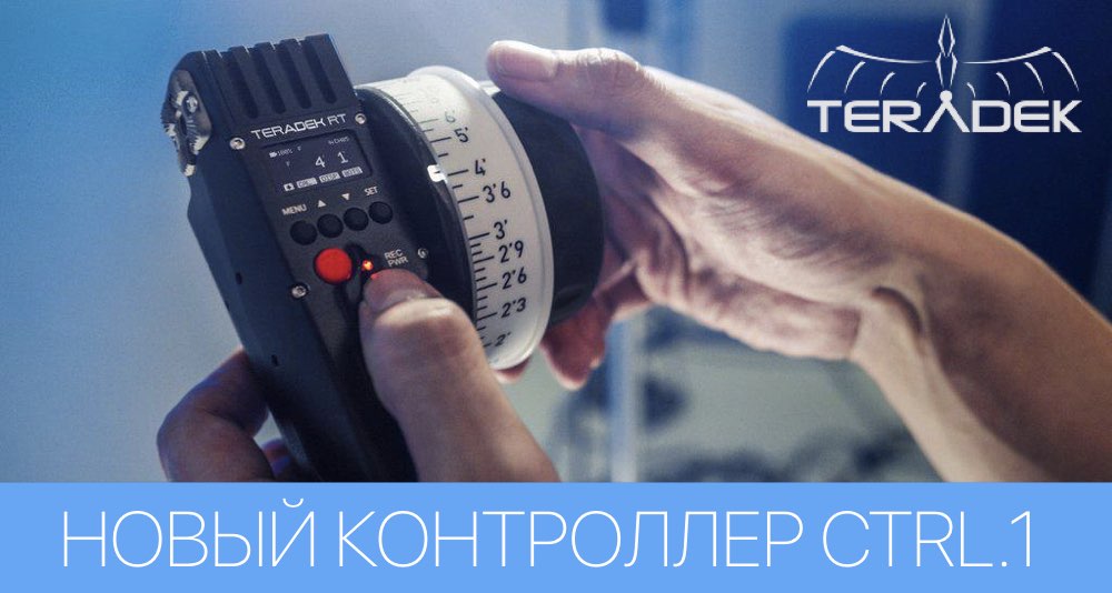 Поговорим про Follow Focus системы Teradek CTRL.1 и MOTR.X